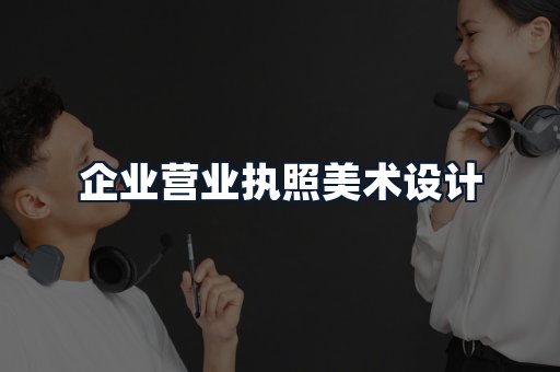 企业营业执照美术设计