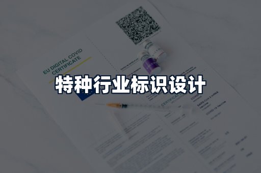 特种行业标识设计