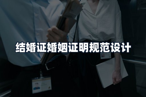 结婚证婚姻证明规范设计